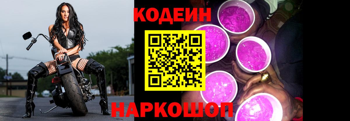 Кодеиновый сироп Lean Purple Drank  Вход с VPN  Самара 